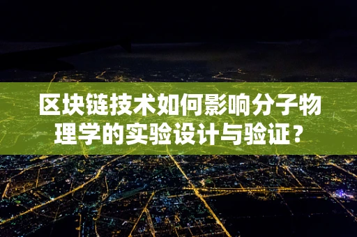 区块链技术如何影响分子物理学的实验设计与验证？