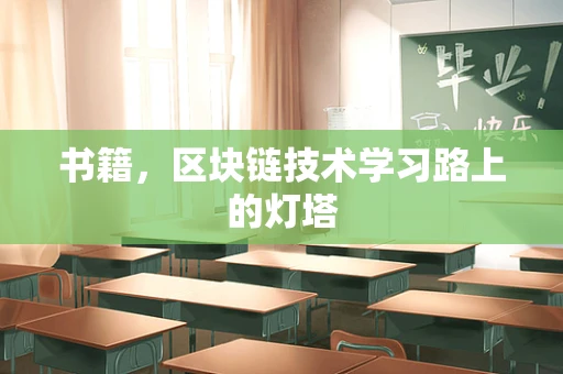 书籍，区块链技术学习路上的灯塔