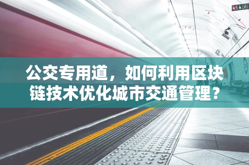 公交专用道，如何利用区块链技术优化城市交通管理？