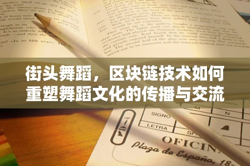 街头舞蹈，区块链技术如何重塑舞蹈文化的传播与交流？