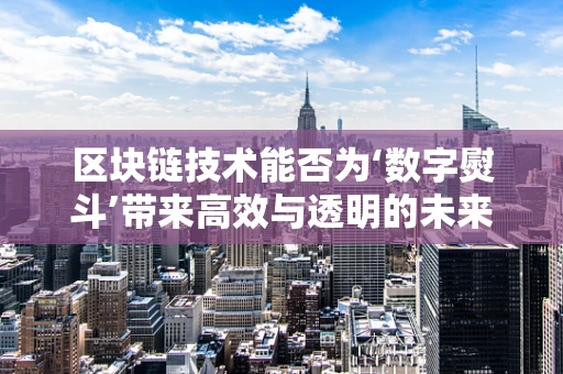 区块链技术能否为‘数字熨斗’带来高效与透明的未来？