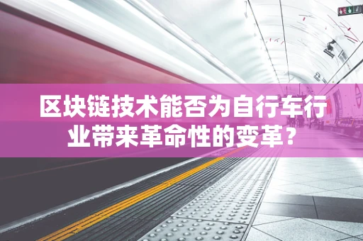 区块链技术能否为自行车行业带来革命性的变革？