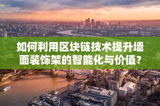 如何利用区块链技术提升墙面装饰架的智能化与价值？