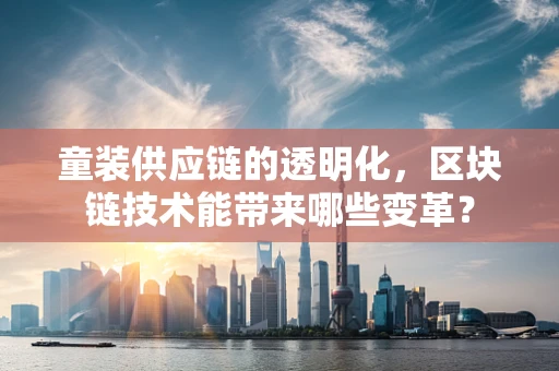 童装供应链的透明化，区块链技术能带来哪些变革？
