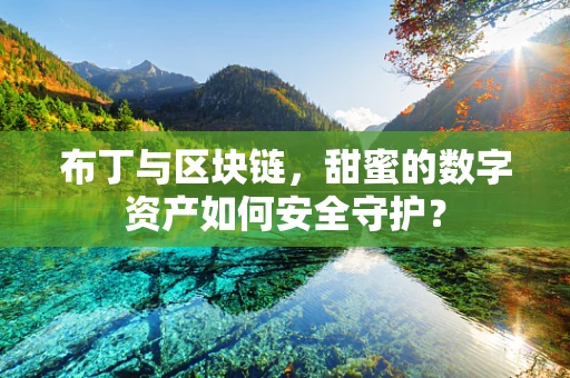 布丁与区块链，甜蜜的数字资产如何安全守护？