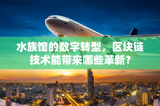 水族馆的数字转型，区块链技术能带来哪些革新？