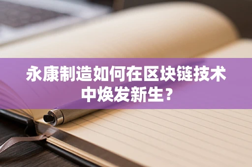 永康制造如何在区块链技术中焕发新生？