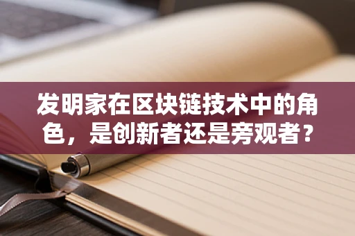 发明家在区块链技术中的角色，是创新者还是旁观者？