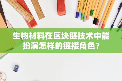 生物材料在区块链技术中能扮演怎样的链接角色？