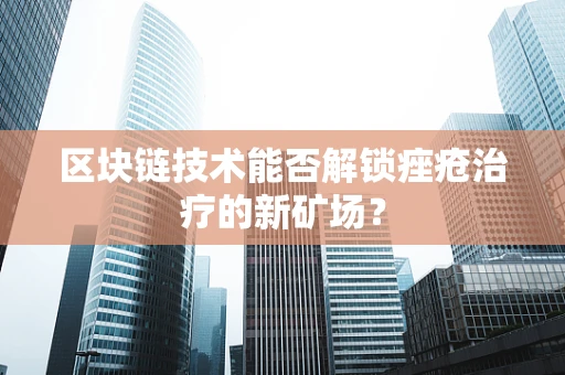 区块链技术能否解锁痤疮治疗的新矿场？