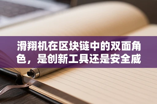 滑翔机在区块链中的双面角色，是创新工具还是安全威胁？