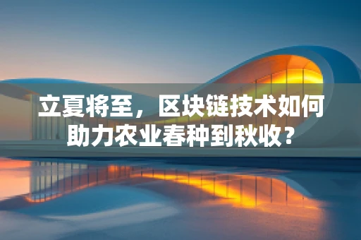 立夏将至，区块链技术如何助力农业春种到秋收？