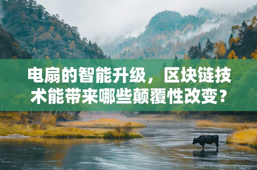 电扇的智能升级，区块链技术能带来哪些颠覆性改变？