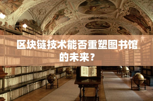 区块链技术能否重塑图书馆的未来？