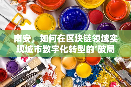 南安，如何在区块链领域实现城市数字化转型的‘破局’？
