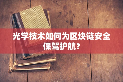 光学技术如何为区块链安全保驾护航？