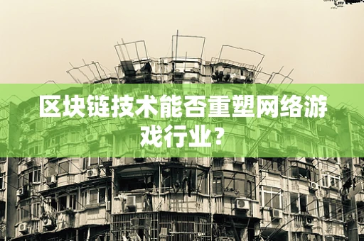 区块链技术能否重塑网络游戏行业？
