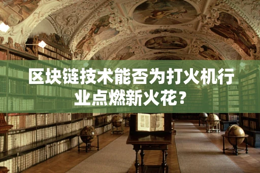 区块链技术能否为打火机行业点燃新火花？