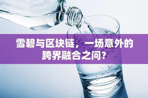 雪碧与区块链，一场意外的跨界融合之问？