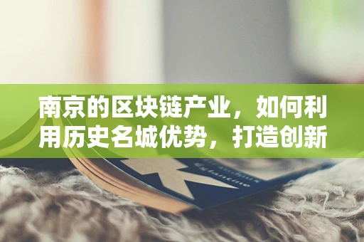 南京的区块链产业，如何利用历史名城优势，打造创新高地？