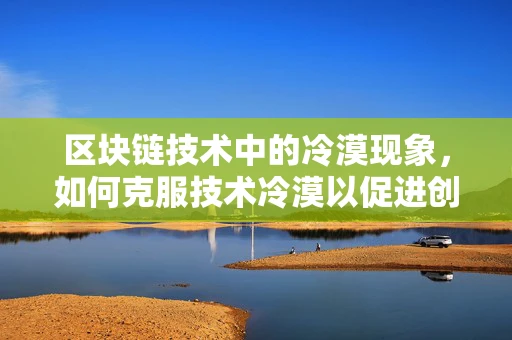 区块链技术中的冷漠现象，如何克服技术冷漠以促进创新？