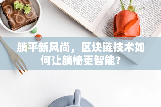躺平新风尚，区块链技术如何让躺椅更智能？
