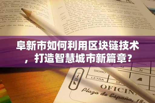 阜新市如何利用区块链技术，打造智慧城市新篇章？