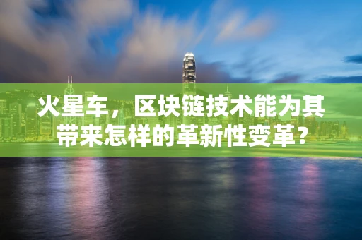 火星车，区块链技术能为其带来怎样的革新性变革？