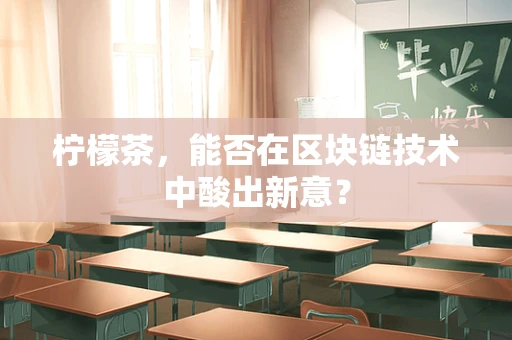 柠檬茶，能否在区块链技术中酸出新意？