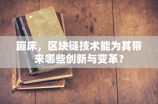 蹦床，区块链技术能为其带来哪些创新与变革？