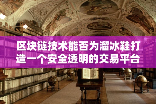 区块链技术能否为溜冰鞋打造一个安全透明的交易平台？