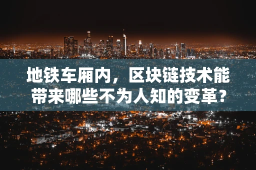 地铁车厢内，区块链技术能带来哪些不为人知的变革？