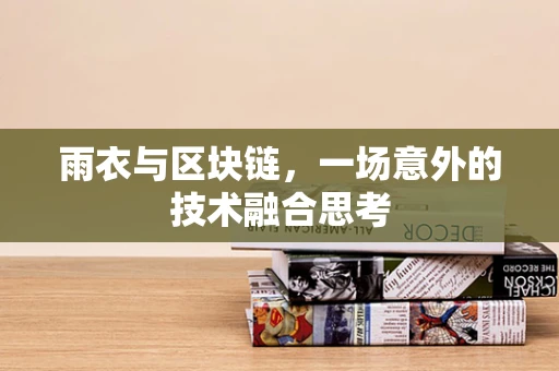 雨衣与区块链，一场意外的技术融合思考