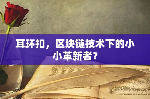 耳环扣，区块链技术下的小小革新者？