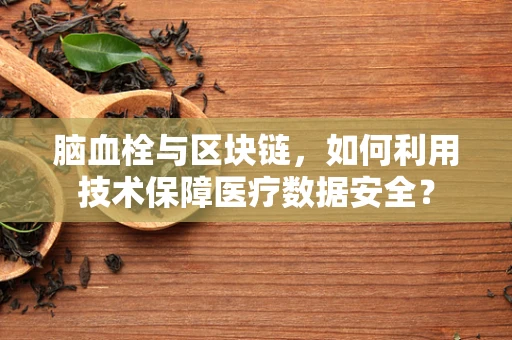 脑血栓与区块链，如何利用技术保障医疗数据安全？
