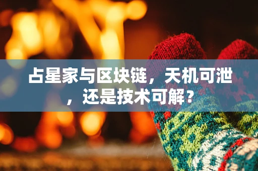 占星家与区块链，天机可泄，还是技术可解？