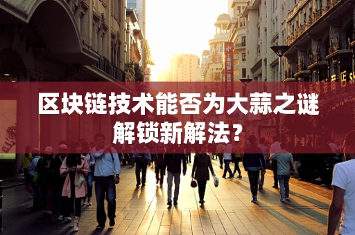 区块链技术能否为大蒜之谜解锁新解法？