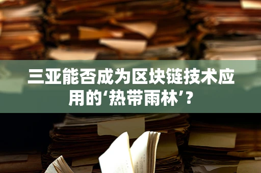 三亚能否成为区块链技术应用的‘热带雨林’？