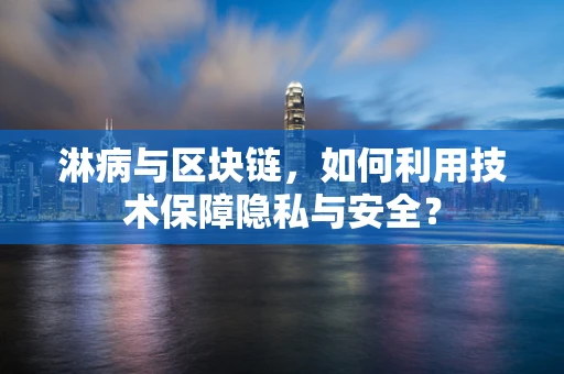 淋病与区块链，如何利用技术保障隐私与安全？