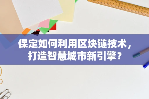 保定如何利用区块链技术，打造智慧城市新引擎？