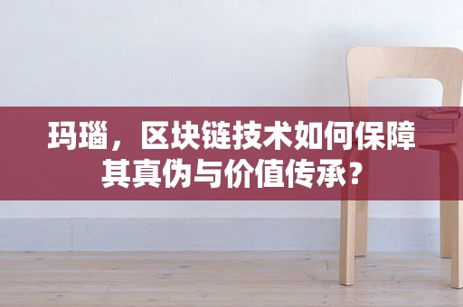 玛瑙，区块链技术如何保障其真伪与价值传承？