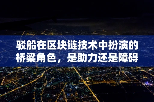 驳船在区块链技术中扮演的桥梁角色，是助力还是障碍？