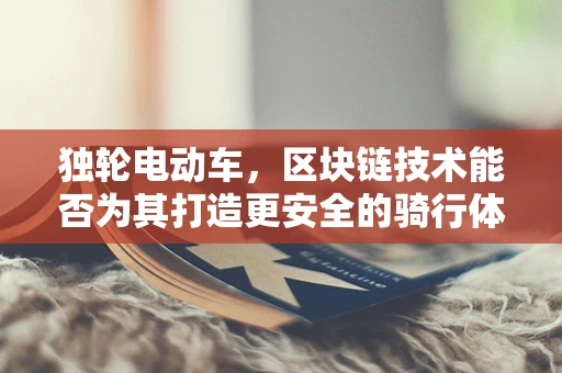 独轮电动车，区块链技术能否为其打造更安全的骑行体验？