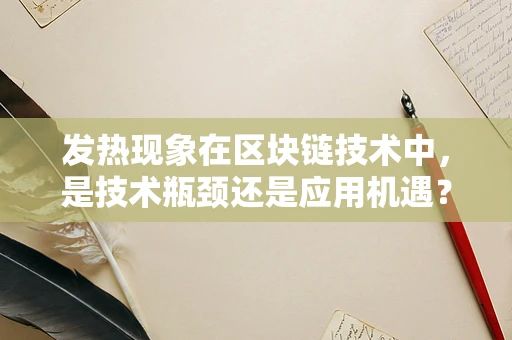 发热现象在区块链技术中，是技术瓶颈还是应用机遇？