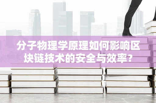 分子物理学原理如何影响区块链技术的安全与效率？