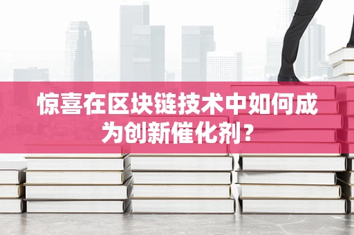 惊喜在区块链技术中如何成为创新催化剂？