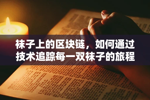 袜子上的区块链，如何通过技术追踪每一双袜子的旅程？
