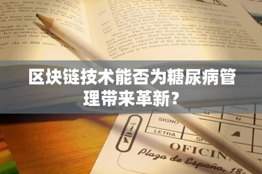 区块链技术能否为糖尿病管理带来革新？