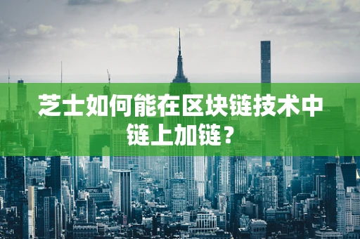 芝士如何能在区块链技术中链上加链？