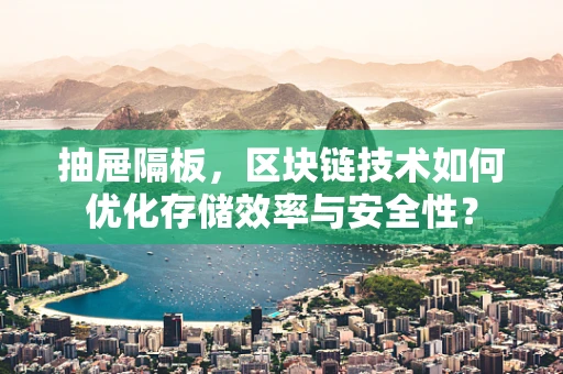 抽屉隔板，区块链技术如何优化存储效率与安全性？
